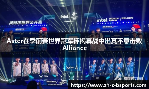 Aster在季前赛世界冠军杯揭幕战中出其不意击败Alliance