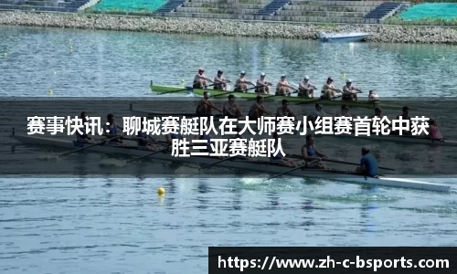 赛事快讯：聊城赛艇队在大师赛小组赛首轮中获胜三亚赛艇队
