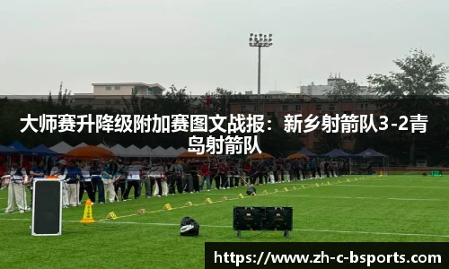 大师赛升降级附加赛图文战报：新乡射箭队3-2青岛射箭队