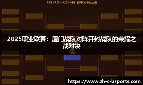 2025职业联赛：厦门战队对阵开封战队的荣耀之战对决