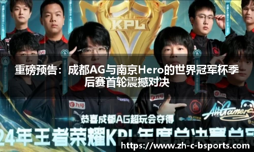 重磅预告：成都AG与南京Hero的世界冠军杯季后赛首轮震撼对决