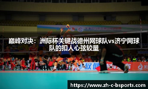 巅峰对决：洲际杯关键战德州网球队vs济宁网球队的扣人心弦较量