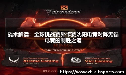 战术解读：全球挑战赛外卡赛沈阳电竞对阵无锡电竞的制胜之道