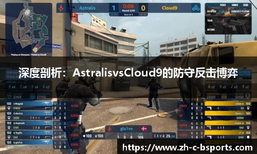 深度剖析：AstralisvsCloud9的防守反击博弈