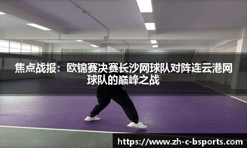 焦点战报：欧锦赛决赛长沙网球队对阵连云港网球队的巅峰之战