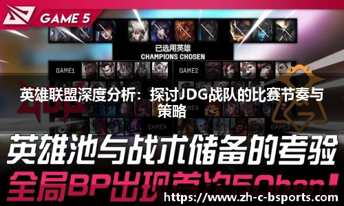 英雄联盟深度分析：探讨JDG战队的比赛节奏与策略