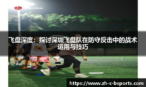 飞盘深度：探讨深圳飞盘队在防守反击中的战术运用与技巧