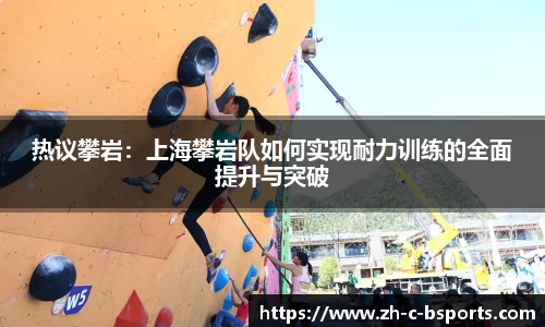 热议攀岩：上海攀岩队如何实现耐力训练的全面提升与突破