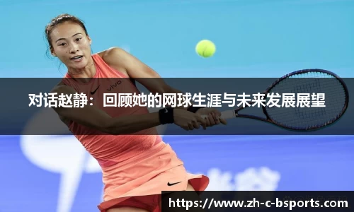 对话赵静：回顾她的网球生涯与未来发展展望