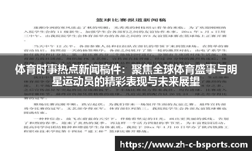 体育时事热点新闻稿件：聚焦全球体育盛事与明星运动员的精彩表现与未来展望