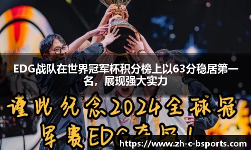 EDG战队在世界冠军杯积分榜上以63分稳居第一名，展现强大实力