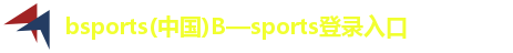 bsports(中国)B—sports登录入口